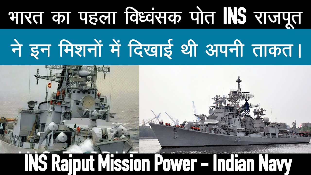 Ins Rajput Chilatue भारतीय नौसेना के INS राजपूत की ताकत - INS Rajput Mission Power - Indian ...