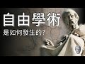 古希腊逻辑学的起源：为何中国印度没有逻辑学？丨逻辑学丨亚里士多德丨工具论丨古希腊丨科学方法论丨自由学术丨民主制度丨古代逻辑体系 thumbnail