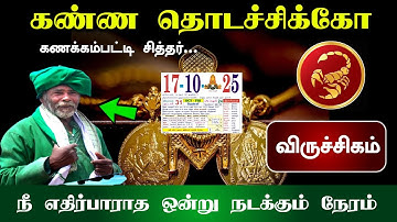 விருச்சிகம் ! கணக்கம்பட்டி சித்தரின் வாக்கு !  எதிர்பாராத நடக்கப்போகுது ! Viruchigam rasi 2025 !