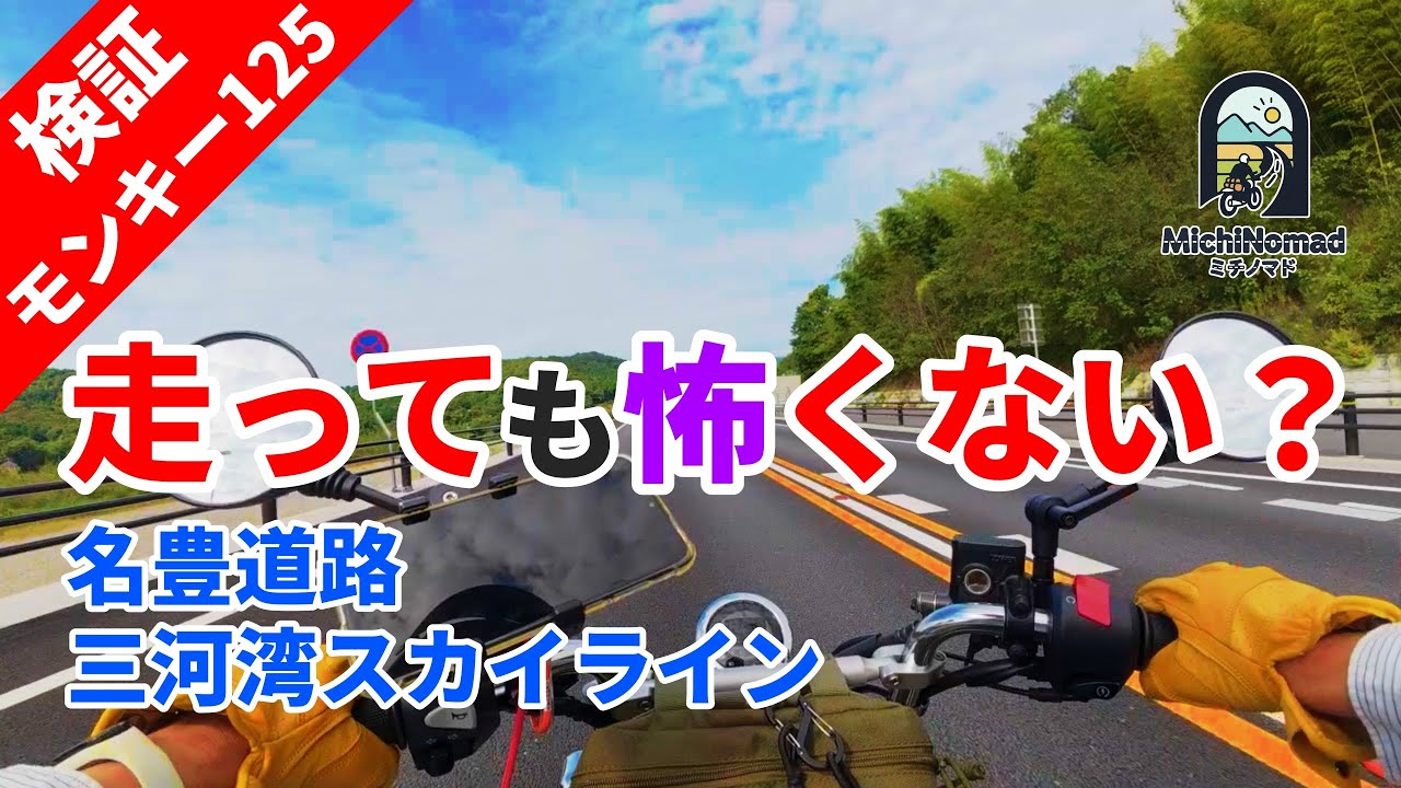 【実際どうなの？】名豊道路・三河湾スカイライン、モンキー125で走っても怖くないの？実際に走って確かめた｜モンキー125×走る