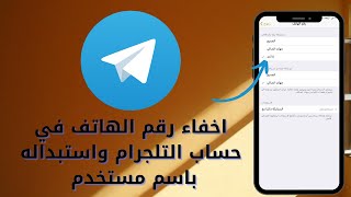 اخفاء رقم الهاتف من التلجرام  telegram