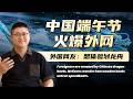 中國端午節火爆外網！老外被劃龍舟震撼，評論區炸鍋：這木船怎麼劃得比快艇還快？| Dragon boat races wow global netizens