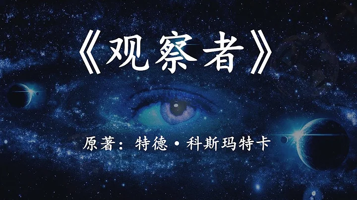 12分钟看完科幻名著《观察者》人类的意识，能否决定世界的最终模样 - 天天要闻