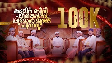 ആമിന ബീവി ചിരിക്കുന്നു പൂമോൻ മുത്ത് പിറന്നു || Thangal Shahin Official