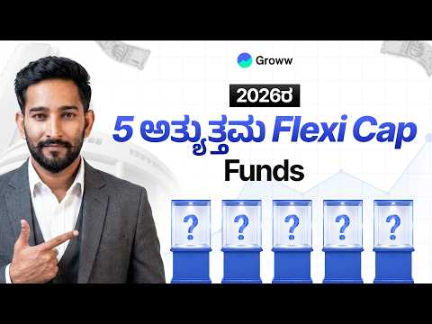 2026ರ Top 5 Flexi Cap Fundಗಳು?। Top 5 Flexi Cap Funds of 2026?