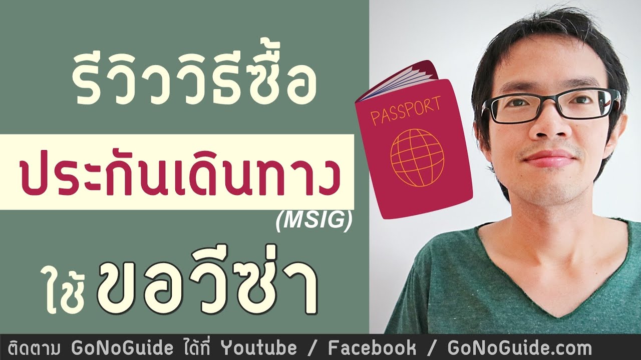 ประกันเดินทาง ต่างประเทศ Update New วิธีซื้อประกันเดินทาง ใช้ขอวีซ่าได้ ถูกและดี วีซ่าไม่ผ่านคืนเงินได้ (MSIG) | GoNoGuide Visa