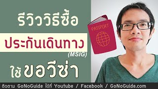 วิธีซื้อประกันเดินทาง ใช้ขอวีซ่าได้ ถูกและดี วีซ่าไม่ผ่านคืนเงินได้ (MSIG) | GoNoGuide Visa