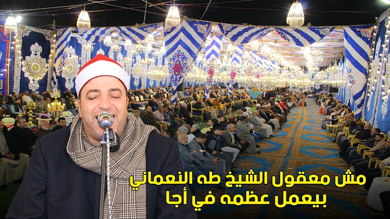 الشيخ طه النعماني ربع العشاء | الحاج ابراهيم محفوظ حرفوش | بمدينة أجا 24-1-2023