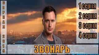 Звонарь (Сериал 2019) 1,2,3,4 Серии/Детектив/Телеканал 2+2/Комедия, Драма/Анонс, Сюжет