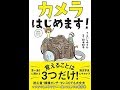 【紹介】カメラはじめます! （こいしゆうか,鈴木知子）