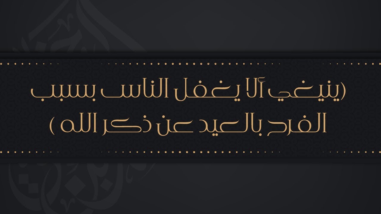 ينيغي ألا يغفل الناس بسبب الفرح بالعيد عن ذكر الله - جل وعلا - الشيخ د. محمد بن هادي المدخلي