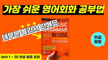 그래머인유즈 베이직 unit 1~20 본문 | 🔥이것만 달달 외우세요🔥 | basic grammar in use | mp3 파일 | 영어 회화 문장 연속 재생