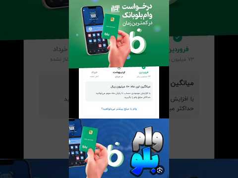 وام بلو بانک نمیشه گرفت که طنز وام بلوبانک
