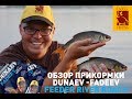 Обзор прикормки DUNAEV-FADEEV FEEDER RIVER ROACH