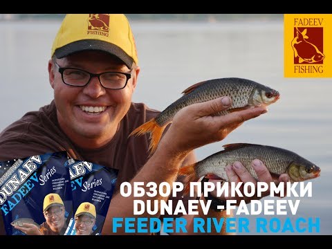 Обзор прикормки DUNAEV-FADEEV FEEDER RIVER ROACH