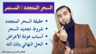 السحر المتجدد أو المستمر حقيقته وشروط التجديد وأسباب عودة الاعراض هااااام جداً