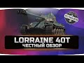 Lorraine 40t - Лорейн 40т ✮ ЧЕСТНЫЙ ОБЗОР ✮ World of Tanks