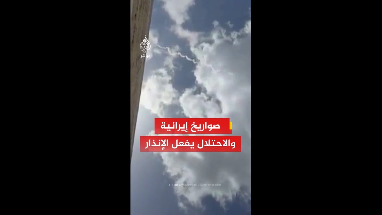 عاجل | الجبهة الداخلية الإسرائيلية: إطلاق الإنذار المبكر بعد رصد صواريخ من إيران