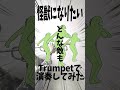 怪獣になりたいトランペットで演奏してみた!