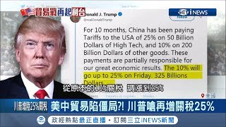 中美貿易戰再陷僵局川普嗆再增關稅到25% 全球股市立刻綠一片|記者 黃瓊慧|【國際局勢。先知道】20190506|三立iNEWS