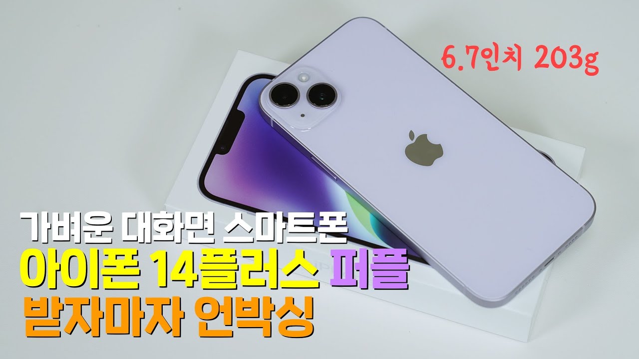 국내외 동시 1차 출시 아이폰 14플러스 퍼플, 받자 마자 진짜 언박싱! 가벼운 대화면 아이폰?