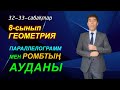 8-сынып. Геометрия. Параллелограмм мен ромбтың ауданы. 32-сабақ. Келесбаев Жақсылық Елубайұлы