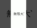 大→犬 #shorts #にじさんじ #星導ショウ