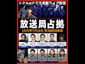 放送局占拠 ドラマ考察 第2話放送直後ライブ配信 あらすじネタバレ感想予想 大病院占拠 新空港占拠 櫻井翔 菊池風磨 Timelesz 放送局占拠 ドラマ考察 第2話放送直後ライブ配信 あらすじネタバレ感想予想 大病院占拠 新空港占拠 櫻井翔 菊池風磨 Timelesz