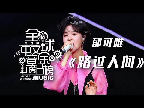 郁可唯Yisa Yu现场深情演唱《路过人间》每一次听都会热泪盈眶！[全球中文音乐榜上榜 原创之夜榜YOUNG力量] | 中国音乐电视 Music TV