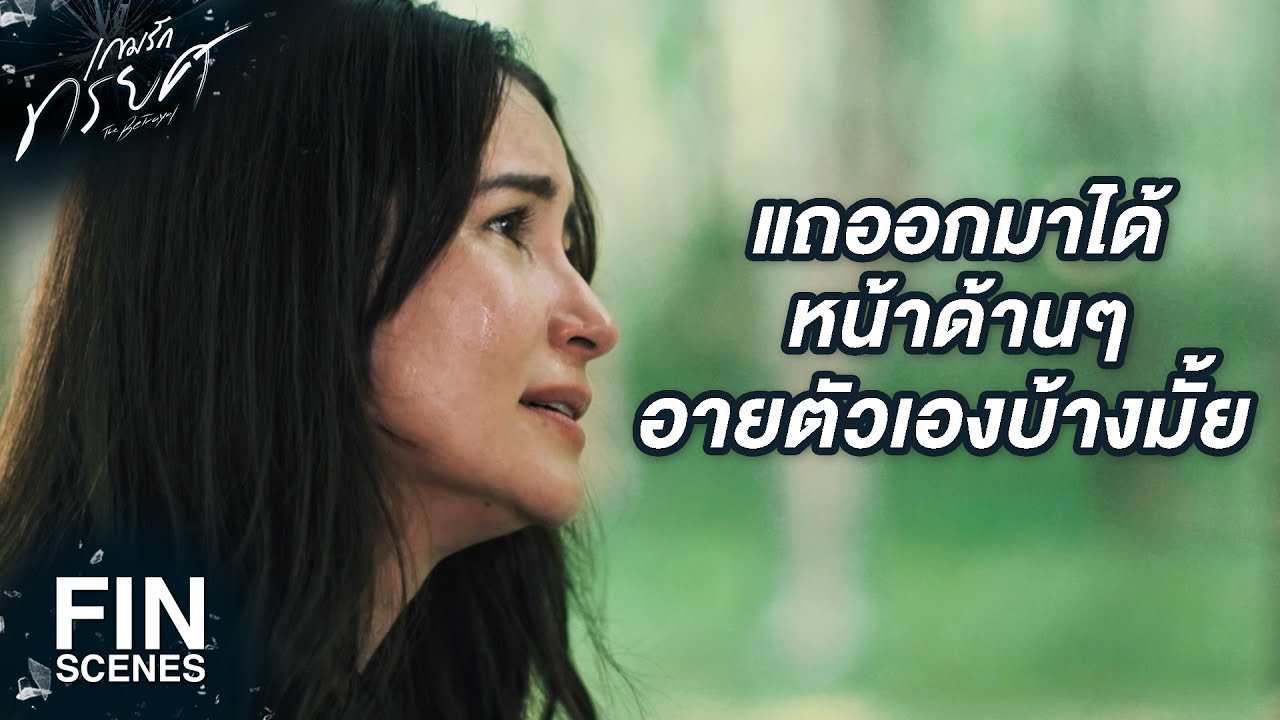 FIN | ถ้าฉลาดนัก ทำไมไม่รู้จักเลือกผัวให้ดีกว่านี้  | เกมรักทรยศ EP.9 | Ch3Thailand