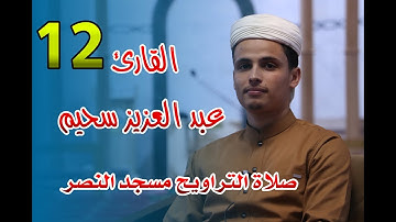 القارئ عبد العزيز سحيم -  - صلاة التراويح مسجد النصر - رمضان 2021