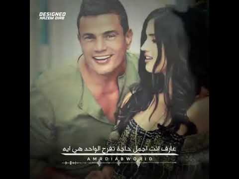 عمرو دياب أنا أسيب حياتي ودنيتي ولا يوم أسيبك