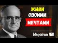 Сила сосредоточения на себе и своих мечтах | Наполеон Хилл