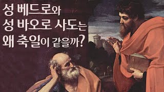 [성 베드로와 성 바오로 사도 대축일 특집] 베드로와 바오로 사도는 왜 축일이 같을까? | 베드로 바오로 축일 축하합니다 |