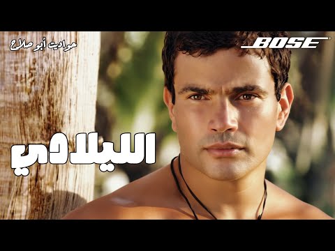 ألبوم الليلادي لحظة التحول في مزيكا عمرو دياب