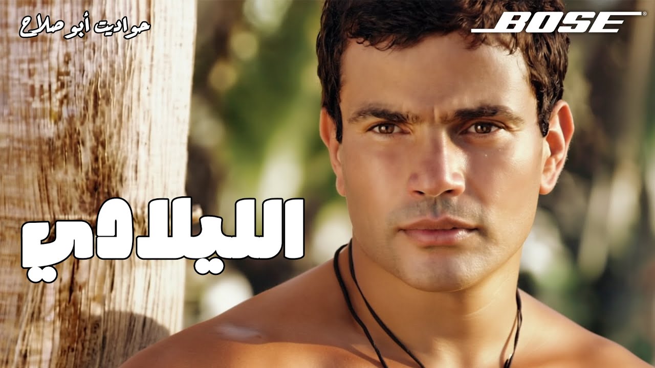 ألبوم «الليلادي»… لحظة التحول في مزيكا عمرو دياب