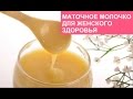 ПОЛЕЗНОЕ ВИДЕО О МАТОЧНОМ МОЛОЧКЕ ДЛЯ ЖЕНСКОГО ЗДОРОВЬЯ.