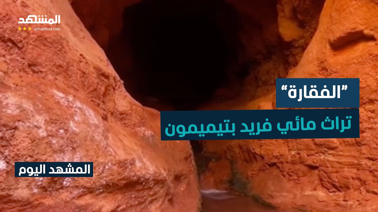 الفقارة في تيميمون.. إرث مائي قديم  - المشهد اليوم