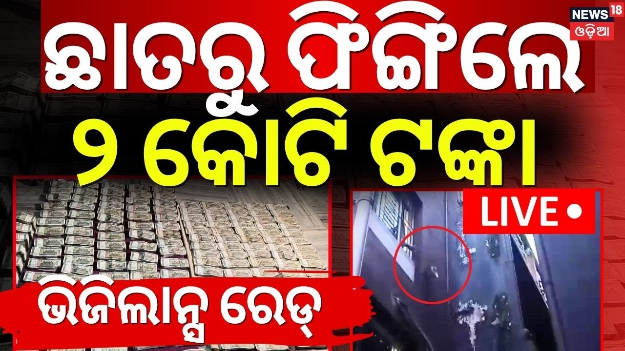 LIVE | ଝରକା ପଟେ ଫିଙ୍ଗିଲେ ଟଙ୍କା | Vigilance Raid In Bhubaneswar | Chief Engineer Vaikuntha Panigrahis