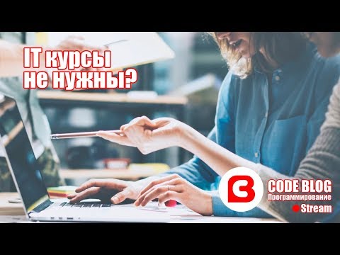 IT курсы по программированию. А нужны ли они на самом деле?