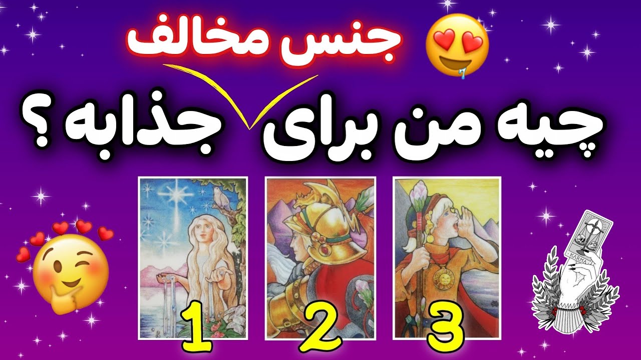 من چه جذابیتی براش دارم ؟ // فال احساسی - فال کراش - جذابیت شما برای طرف مقابل