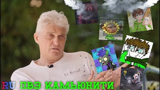 Тиньков поясняет за RU PvZ Comunity