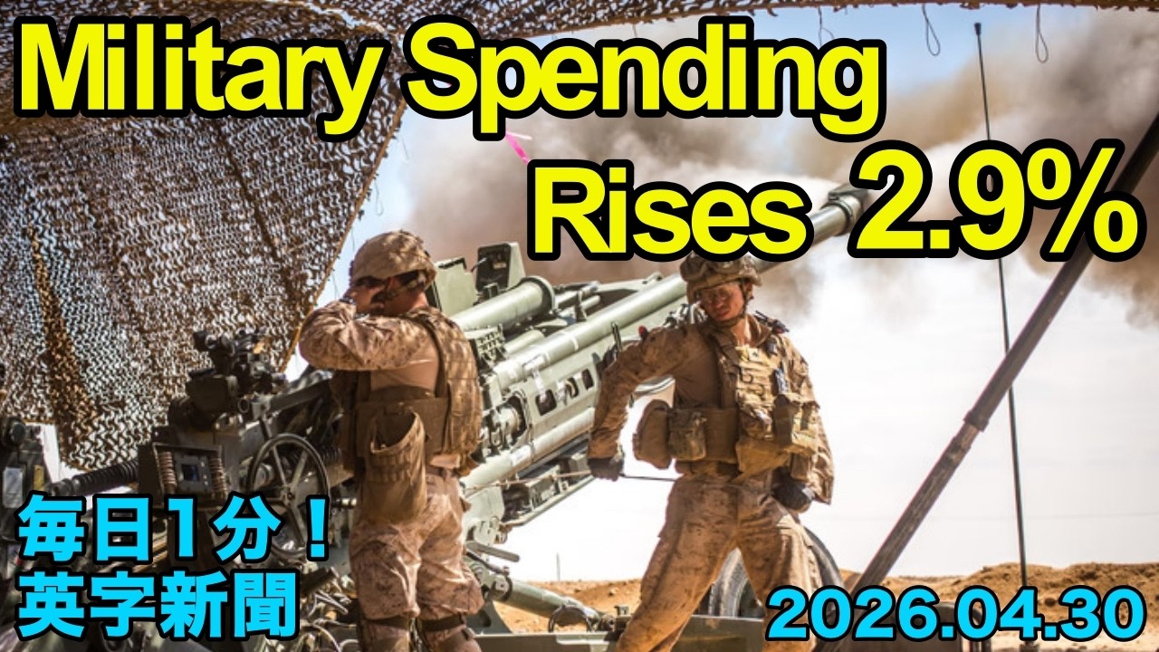 世界の軍事費 2.9％増】Global Military Spending Rises 2.9%…2026年