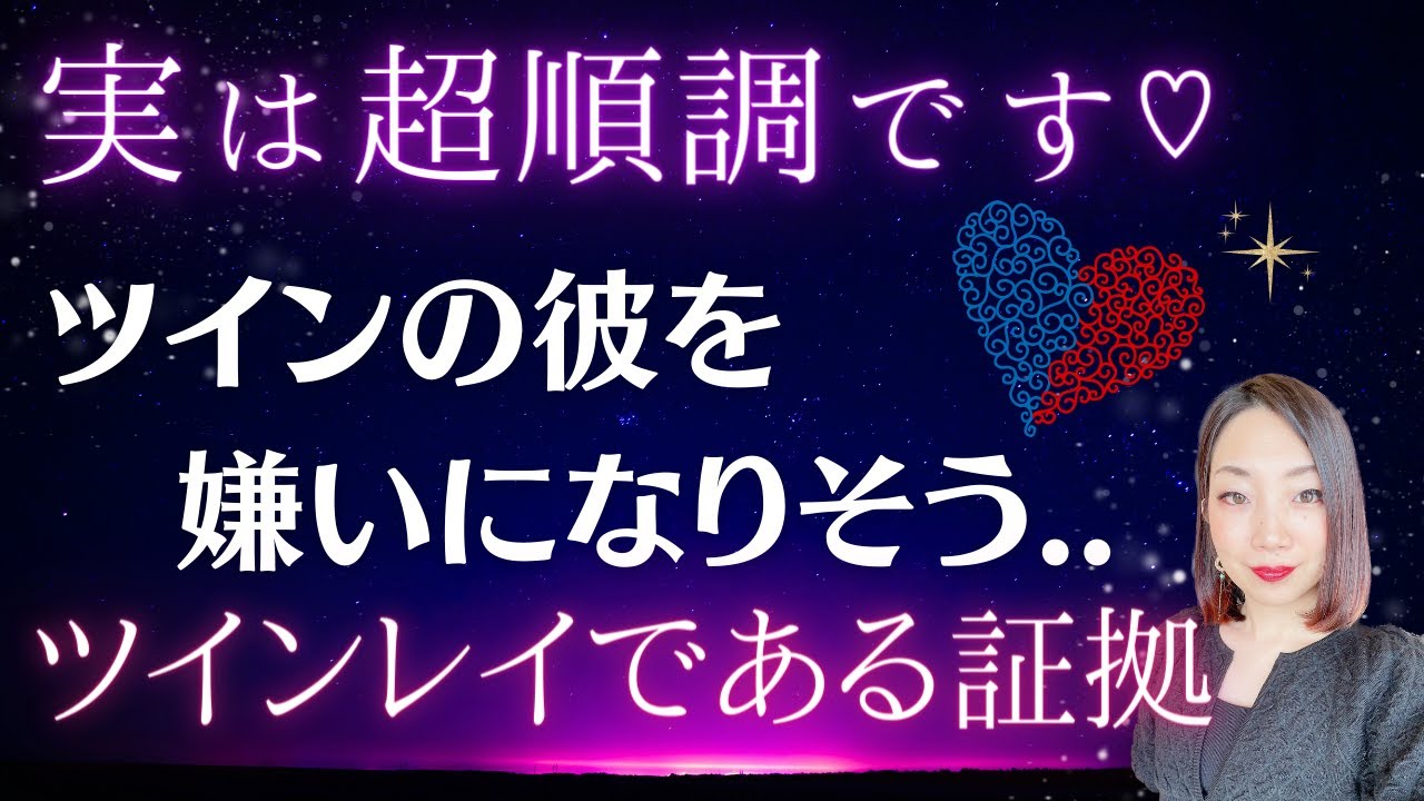 #a39ツインレイである証拠♡彼のことを嫌いになりそう