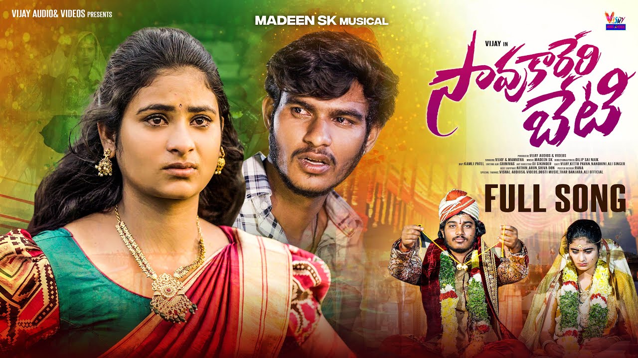 Savukareri Beti Full Song | Vijay Kumar Singer | Madeen Sk | Dilip Sai Naik | Mamatha Singer |