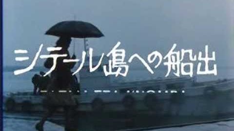 『シテール島への船出』予告編　テオ・アンゲロプロス監督作品