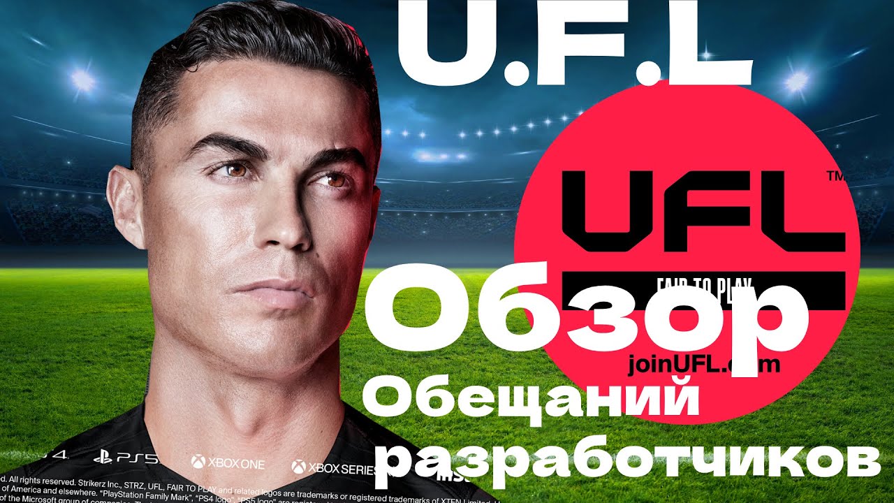 UFL  | Что обещают сделать разработчики | Обзор