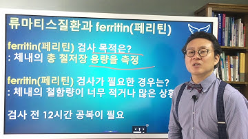 류마티스 질환 자가면역질환과 페리틴 Autoimmune Disease & Ferritin