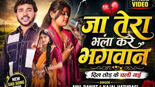 Ja Tera Bhala Kare Bhagwan Ja Rahi Ho Susral Yaar | Anil Rawat,Kajal Hathrasi |Song