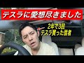 2年で3回も乗り換えたけど、テスラのサービス対応がクソすぎたので、2度とテスラ買うの辞めます
